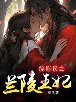 综影视之兰陵王妃综影视之兰陵王妃