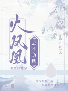 火凤凰之不负卿火凤凰之不负卿