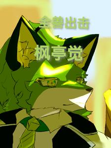 全兽出击枫亭觉全兽出击枫亭觉