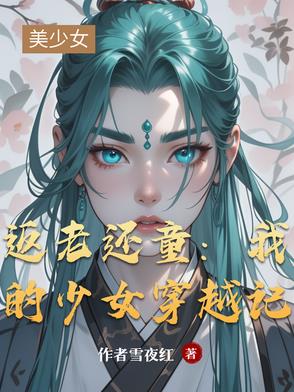 返老还童：我的少女穿越记返老还童：我的少女穿越记