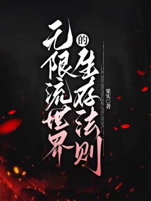 无限流世界的生存法则无限流世界的生存法则