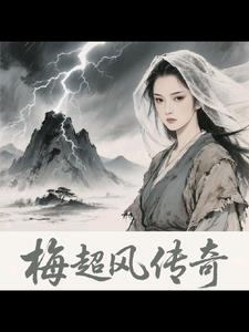 梅超风传奇梅超风传奇