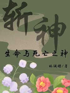 斩神生命与死亡的代理人斩神生命与死亡的代理人