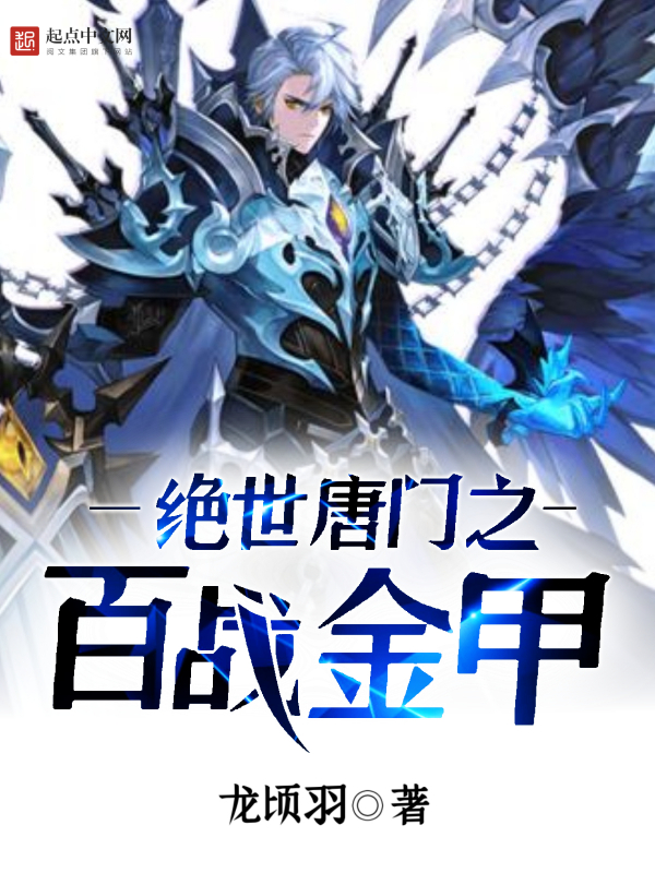 绝世唐门之百战金甲绝世唐门之百战金甲