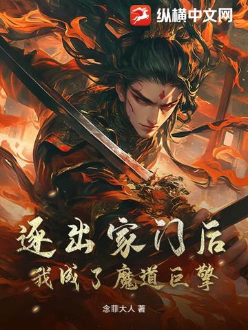逐出家门后，我成了魔道巨擎逐出家门后，我成了魔道巨擎