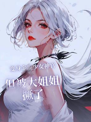 变身金发少女神官但被大姐姐撅了变身金发少女神官但被大姐姐撅了