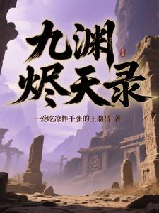 烬天九渊录烬天九渊录
