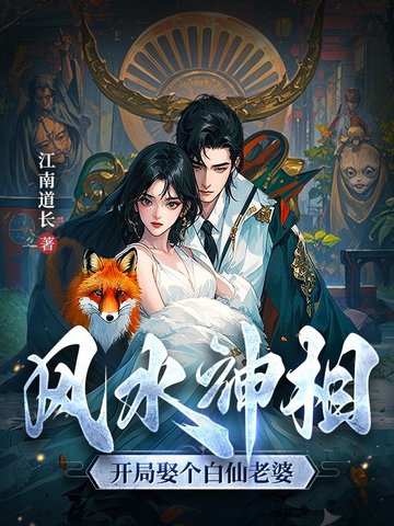 风水神相：开局娶个白仙老婆风水神相：开局娶个白仙老婆