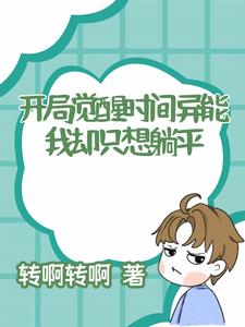 开局觉醒时间异能，我却只想躺平开局觉醒时间异能，我却只想躺平
