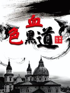 血色黑道血色黑道