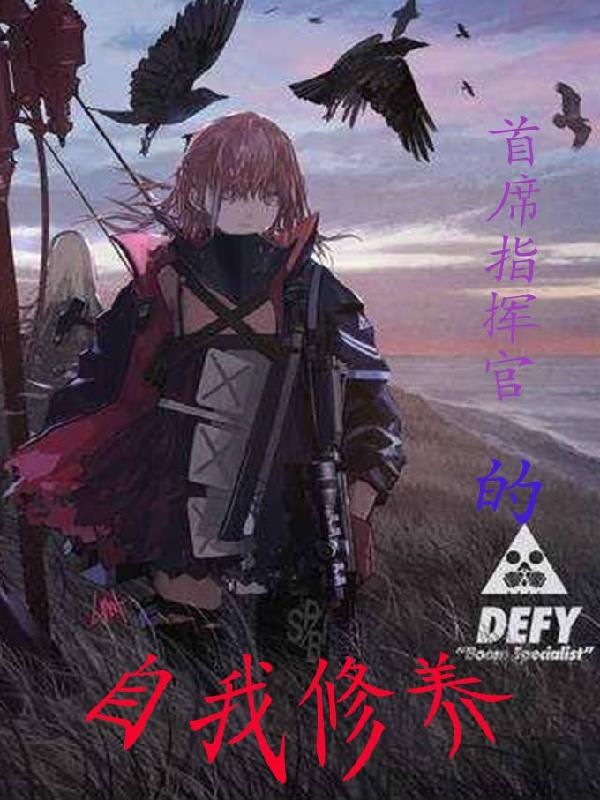 首席指挥官的自我修养首席指挥官的自我修养