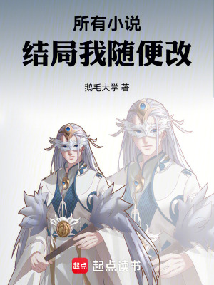 所有小说结局我随便改所有小说结局我随便改